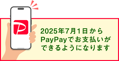 7月1日よりPayPay支払いができます